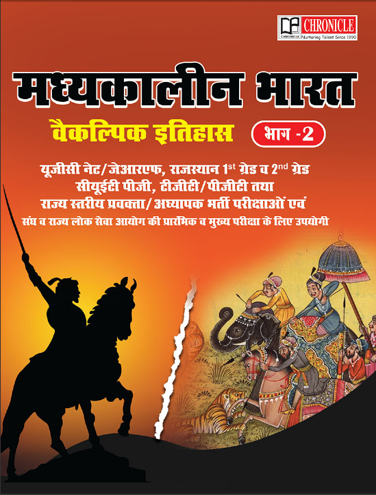 मध्यकालीन भारत वैकल्पिक इतिहास (भाग -2)
